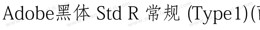 Adobe黑体 Std R 常规 (Type1)(西方)字体转换